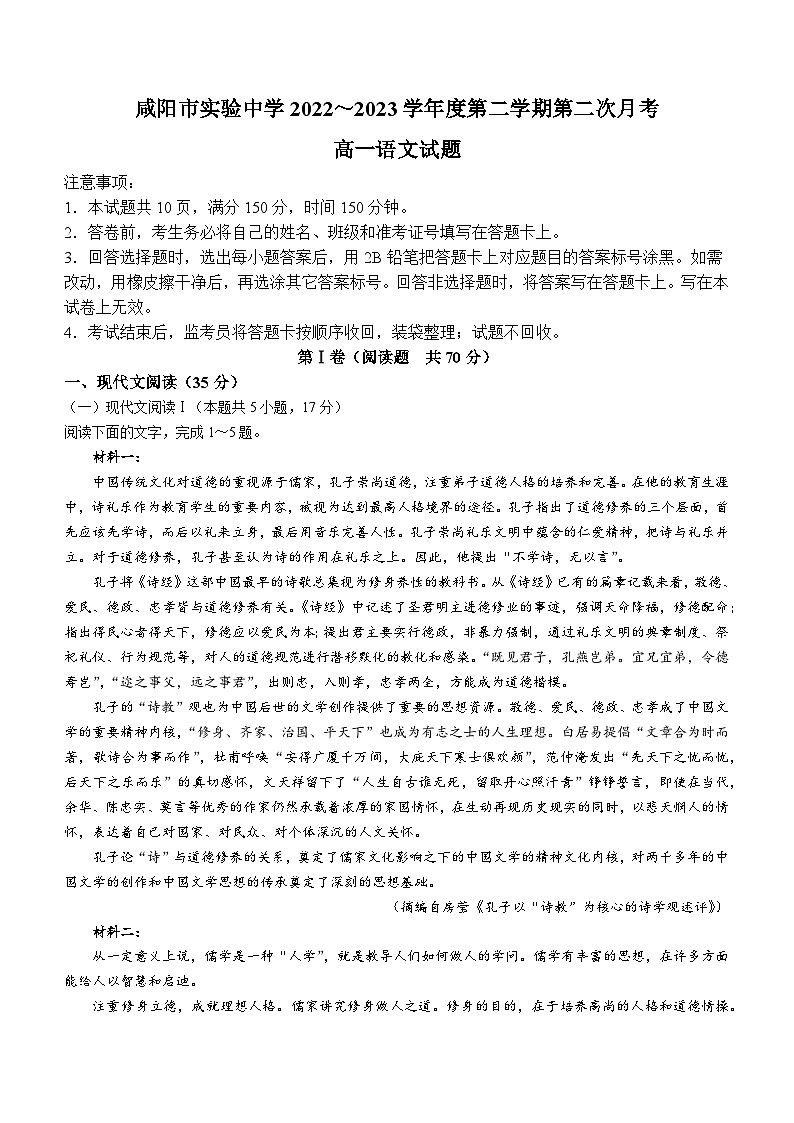 2023咸阳实验中学高一下学期第二次月考试题语文含答案01