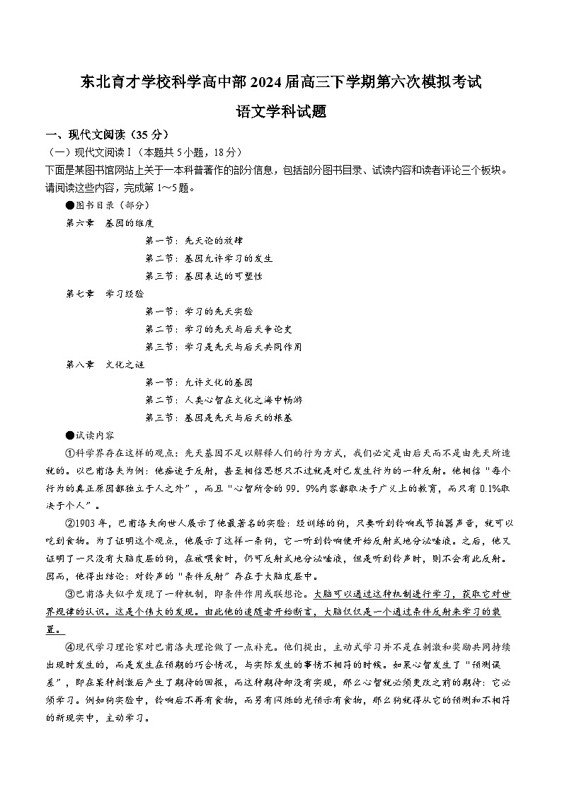 辽宁省沈阳市东北育才学校科学高中部2023-2024学年高三下学期第六次模拟考试语文试题01