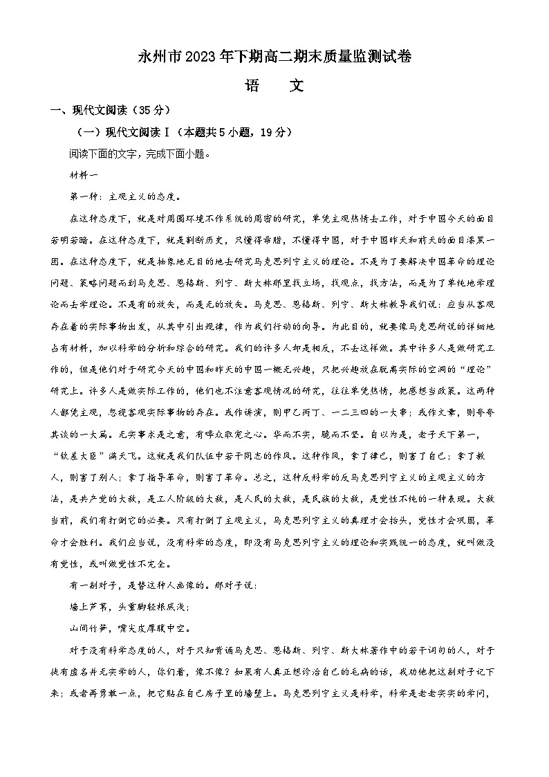 湖南省永州市2023-2024学年高二上学期期末考试语文试题（原卷版+解析版）01