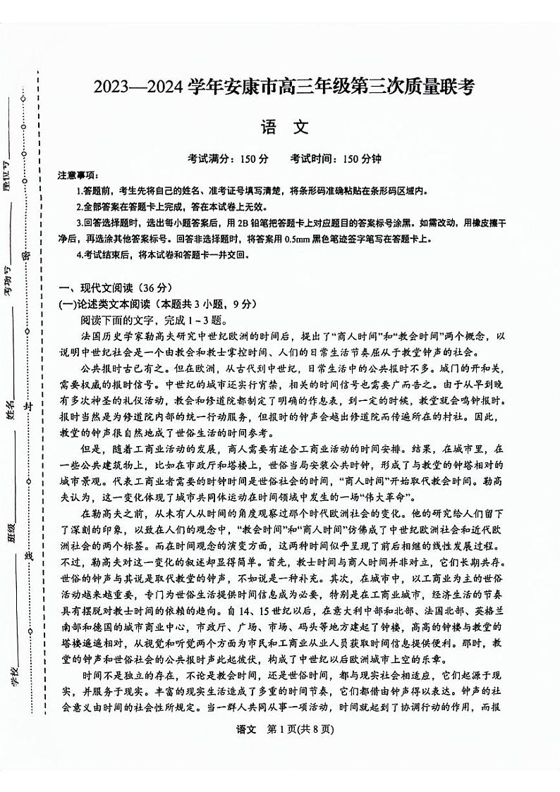 2024届陕西省安康市高三下学期三模语文试题01