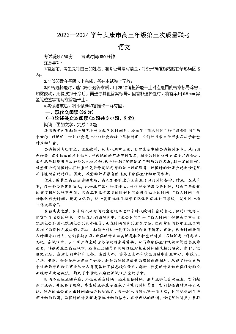 2024届陕西省安康市高三下学期三模语文试题01