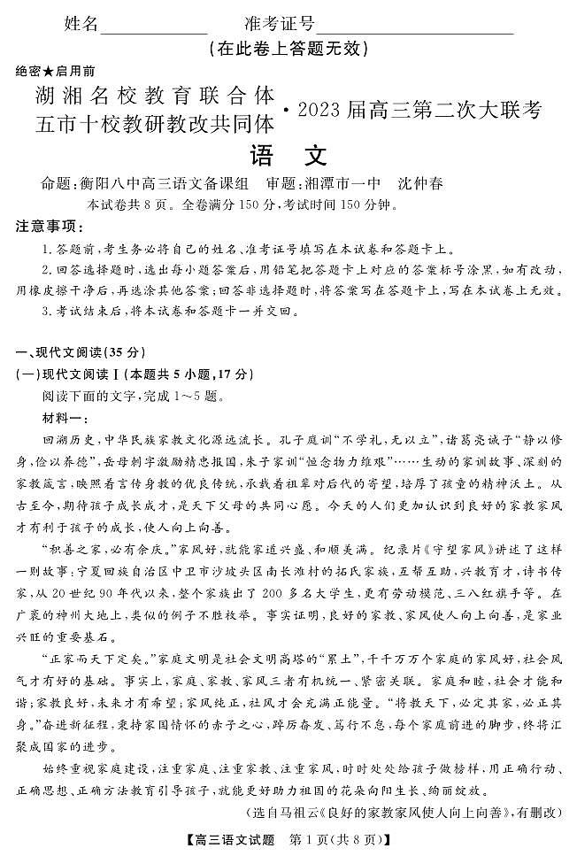 湖湘名校教育联合体（五市十校校教研教改共同体）2023届高三上学期第二次大联考语文试题及答案01