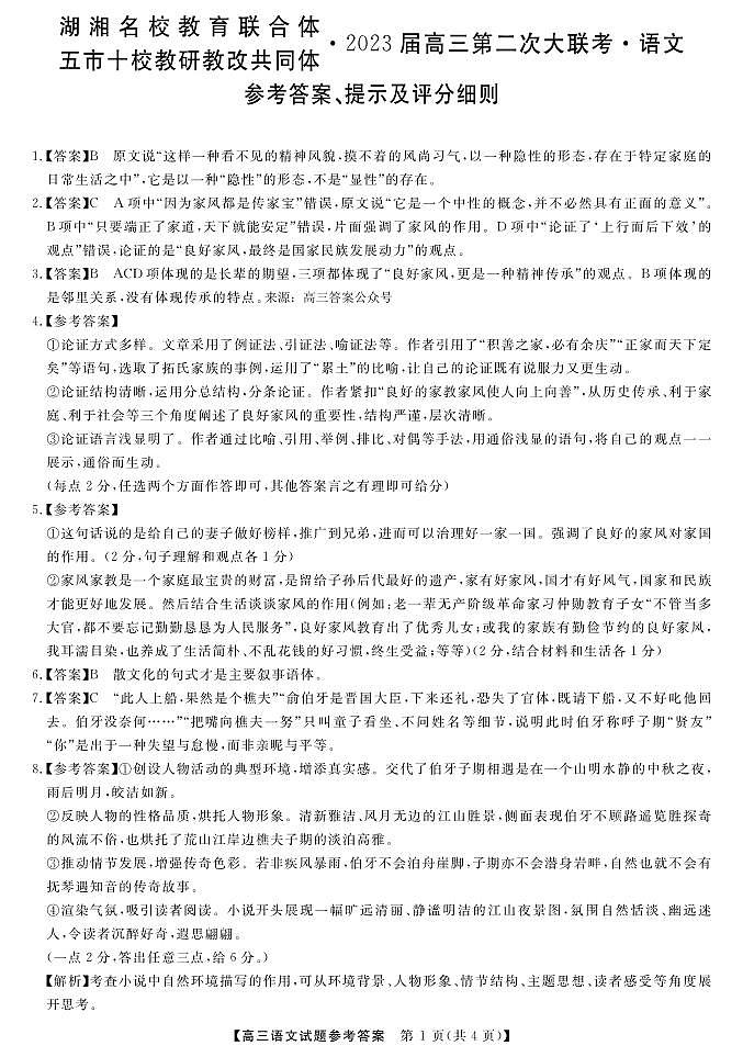 湖湘名校教育联合体（五市十校校教研教改共同体）2023届高三上学期第二次大联考语文试题及答案01