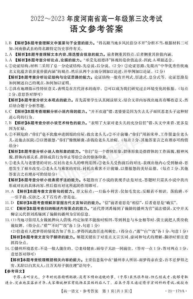 2022-2023年度河南省高一年级上学期第三次月考考试语文试题及答案01