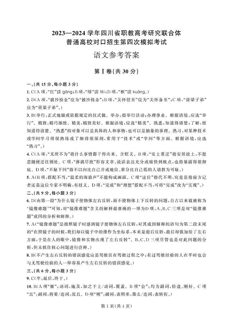 2023—2024学年四川省职教高考研究联合体普通高校对口招生第四次模拟考试语文试题答案第1页