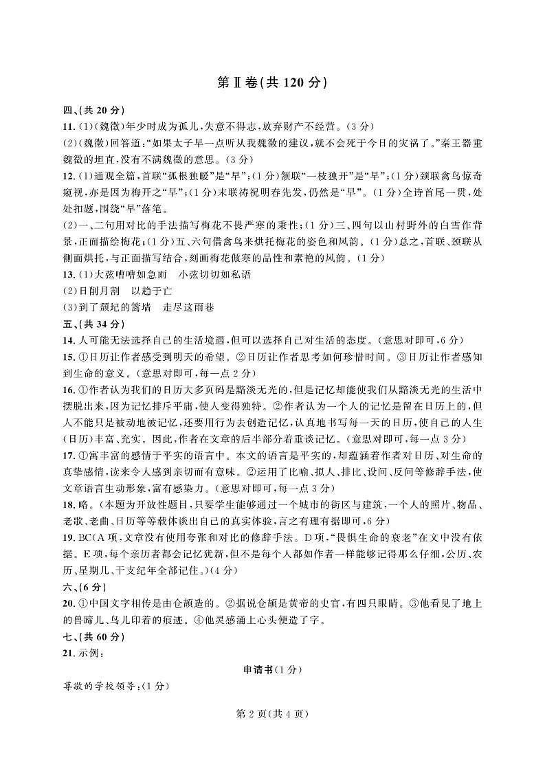 2023—2024学年四川省职教高考研究联合体普通高校对口招生第四次模拟考试语文试题答案第2页