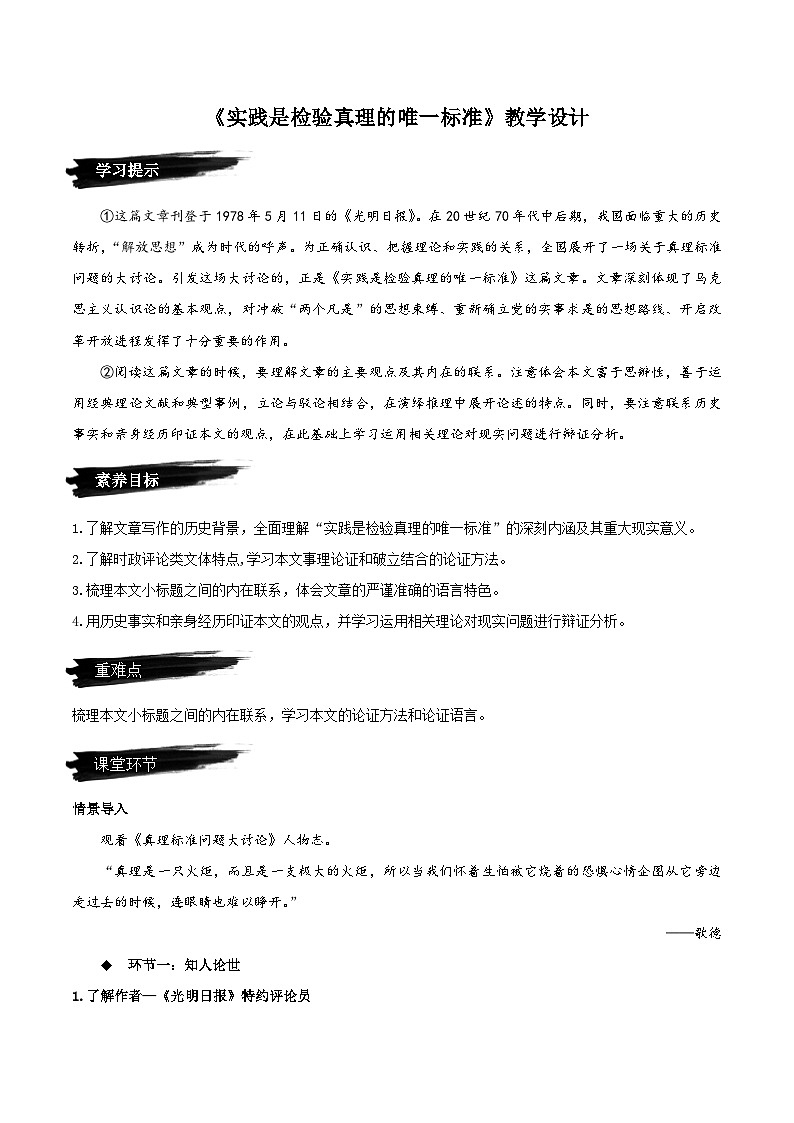 人教语文选择性必修中册3《实践是检验真理的唯一标准》教学设计01