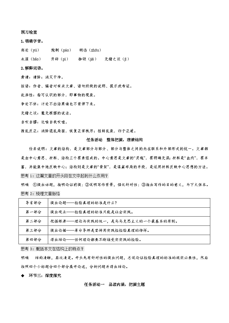 人教语文选择性必修中册3《实践是检验真理的唯一标准》教学设计03