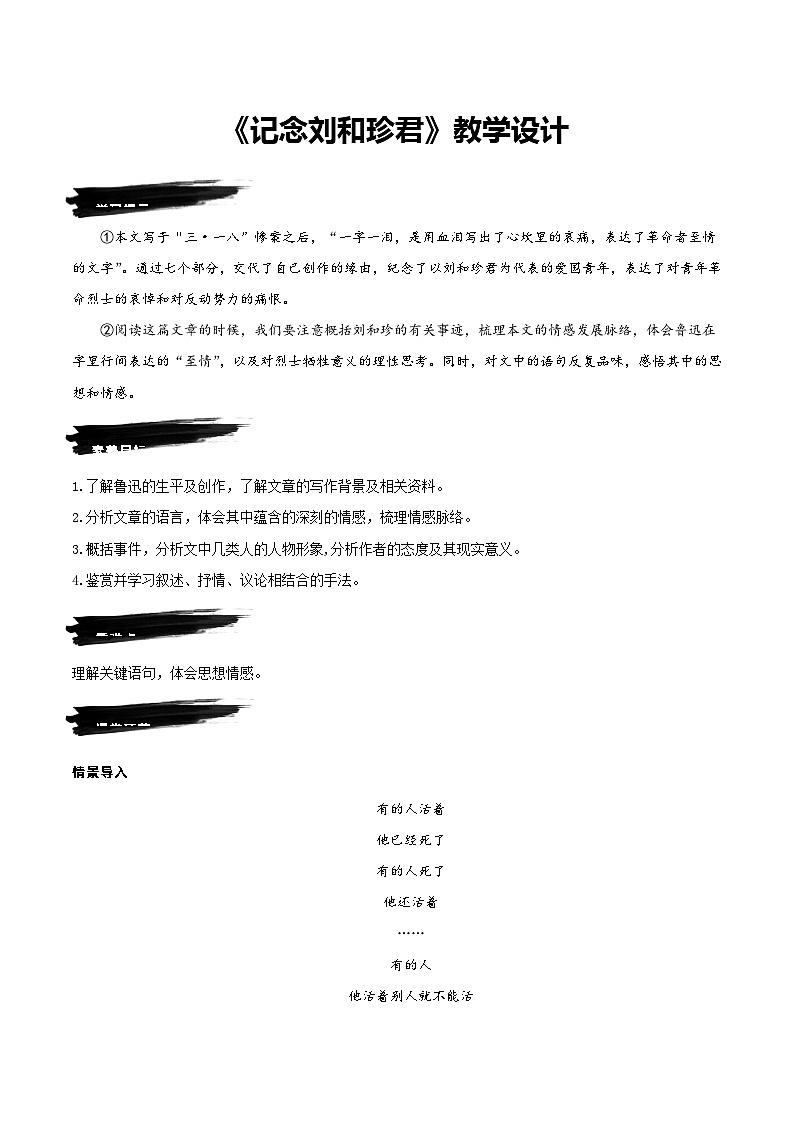 人教语文选择性必修中册6.1《记念刘和珍君》教学设计第1页