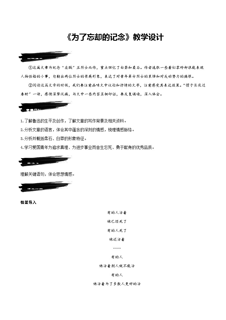人教语文选择性必修中册6.2《为了忘却的记念》教学设计01