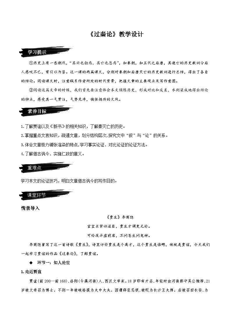 人教语文选择性必修中册11.1《过秦论》教学设计01