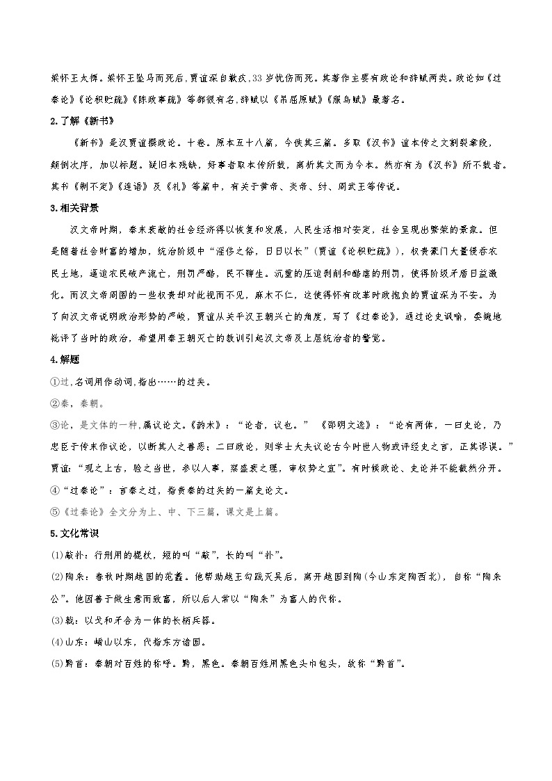 人教语文选择性必修中册11.1《过秦论》教学设计02