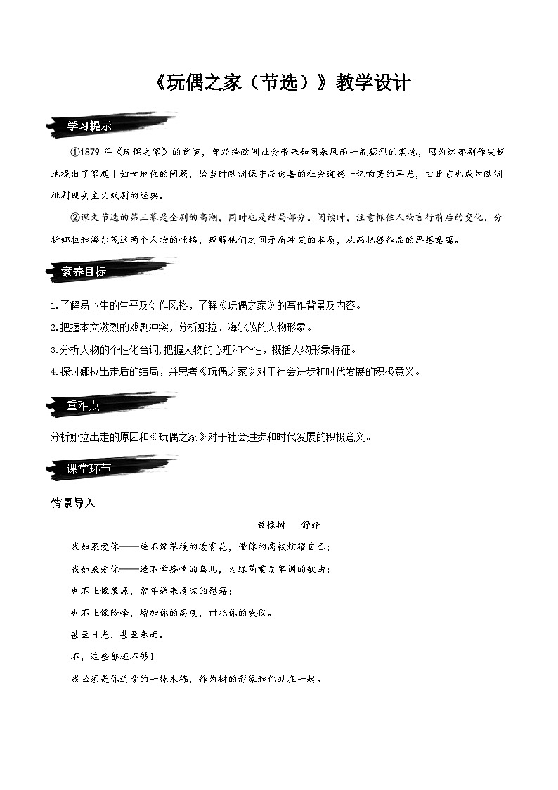 人教语文选择性必修中册12+《玩偶之家（节选）》教学设计第1页