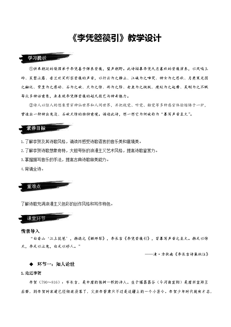 人教语文选择性必修中册《李凭箜篌引》教学设计01