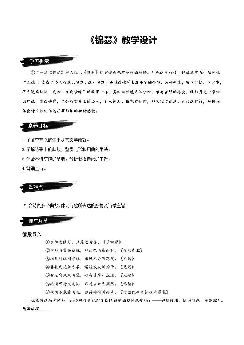 人教语文选择性必修中册《锦瑟》教学设计01