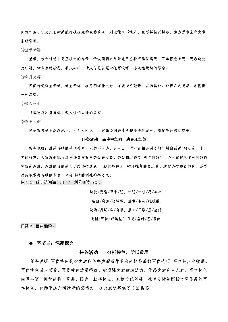 人教语文选择性必修中册《锦瑟》教学设计03