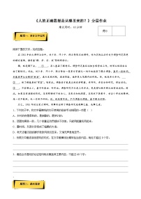 高中语文人教统编版选择性必修 中册2.2 人的正确思想是从哪里来的？当堂检测题