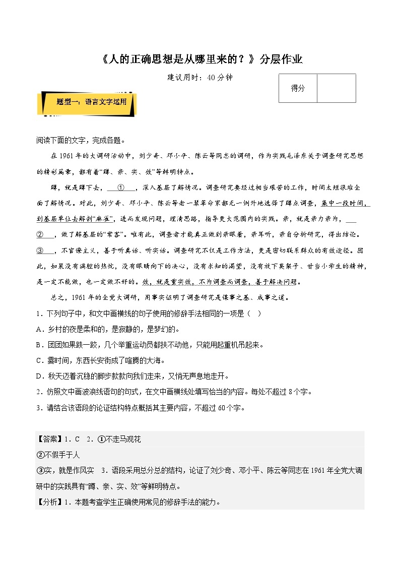 人教语文选修中册2.2《人的正确思想是从哪里来的？》分层作业（解析版）01