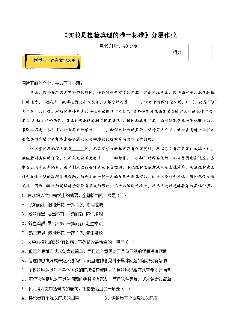 人教语文选修中册3《实践是检验真理的唯一标准》分层作业（原卷版）01