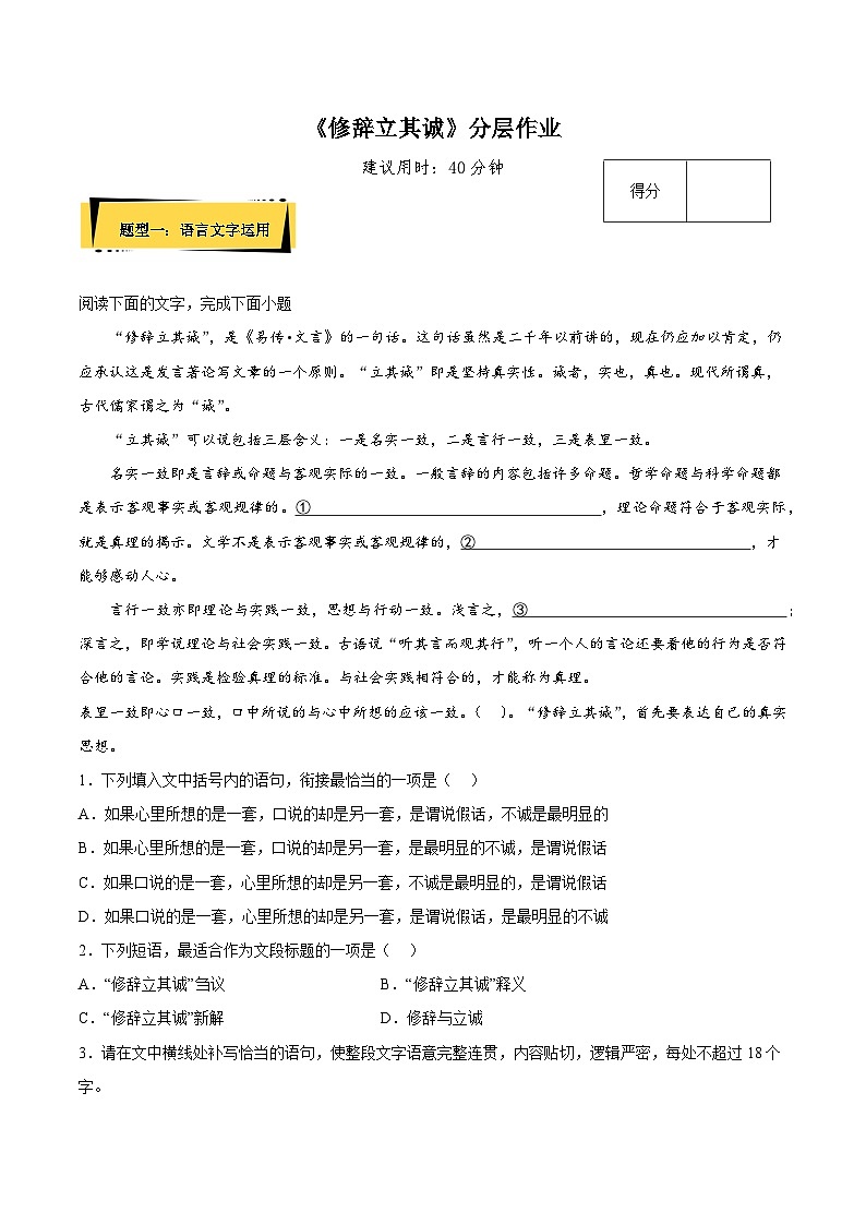 人教语文选修中册4.1《修辞立其诚》分层作业（原卷版）01