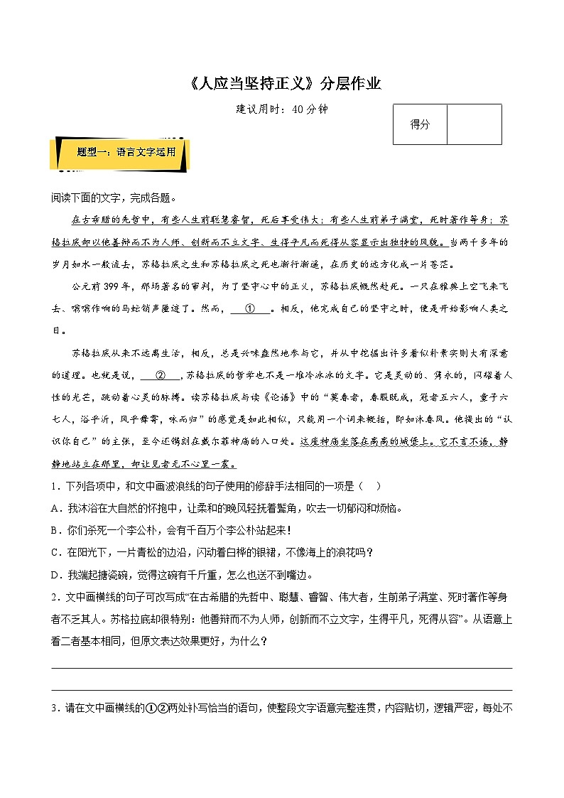 人教语文选修中册5《人应当坚持正义》分层作业（原卷版）01