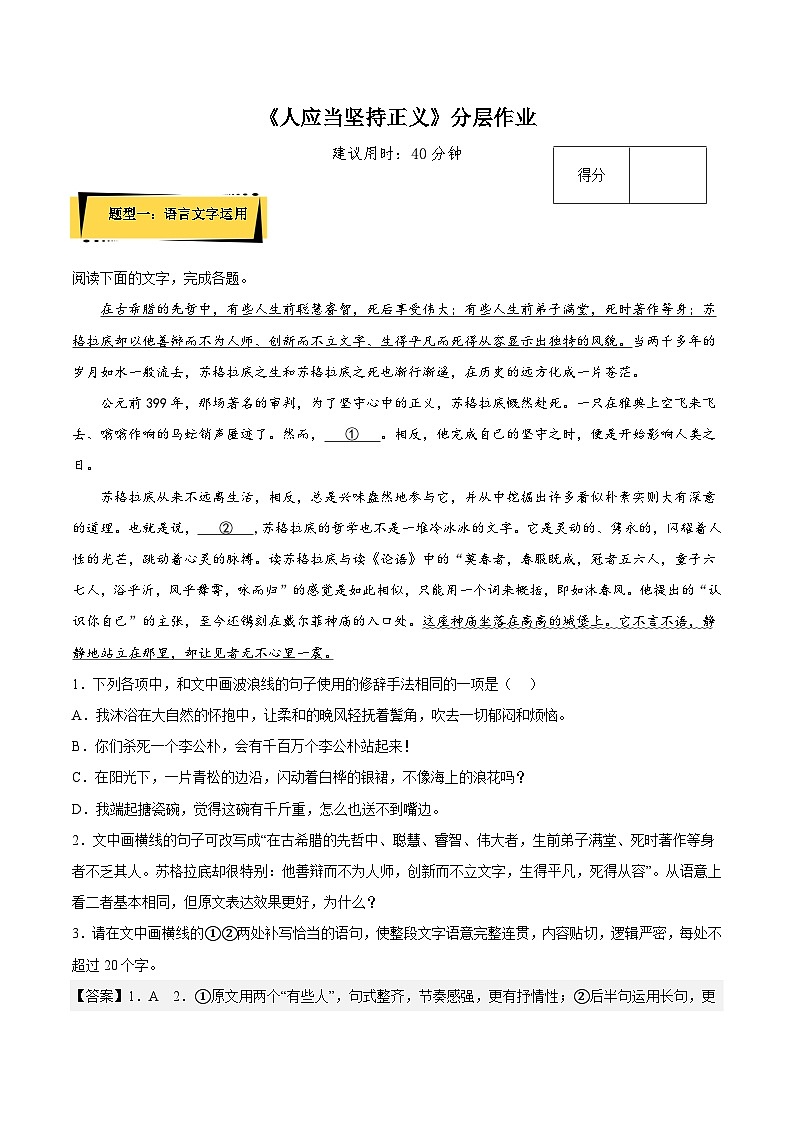 人教语文选修中册5《人应当坚持正义》分层作业（解析版）第1页
