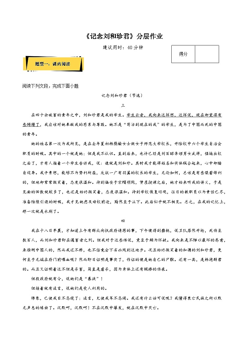 人教语文选修中册6.1《记念刘和珍君》分层作业（原卷版）01