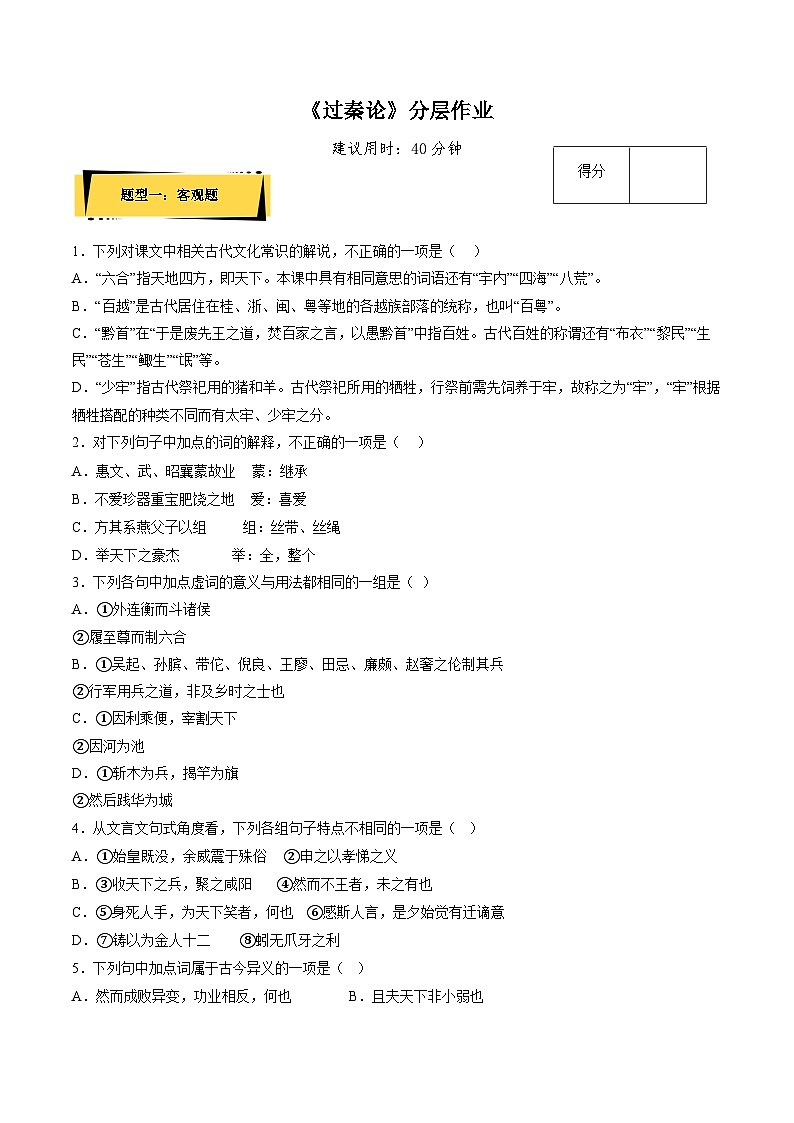 人教语文选修中册11.1《过秦论》分层作业（原卷版）第1页