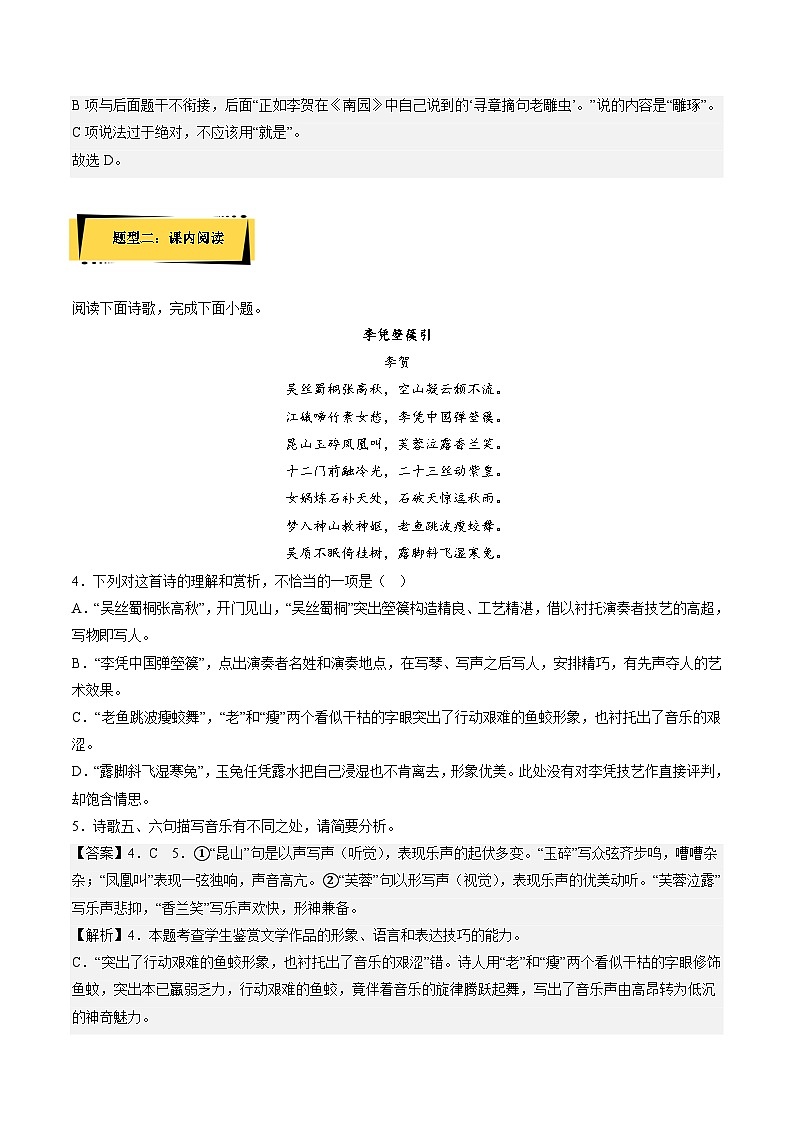 人教语文选修中册《李凭箜篌引》分层作业（解析版）03