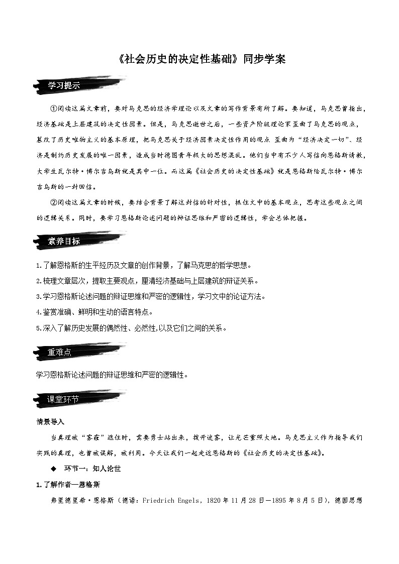 人教语文选择性必修中册1《社会历史的决定性基础》同步学案01