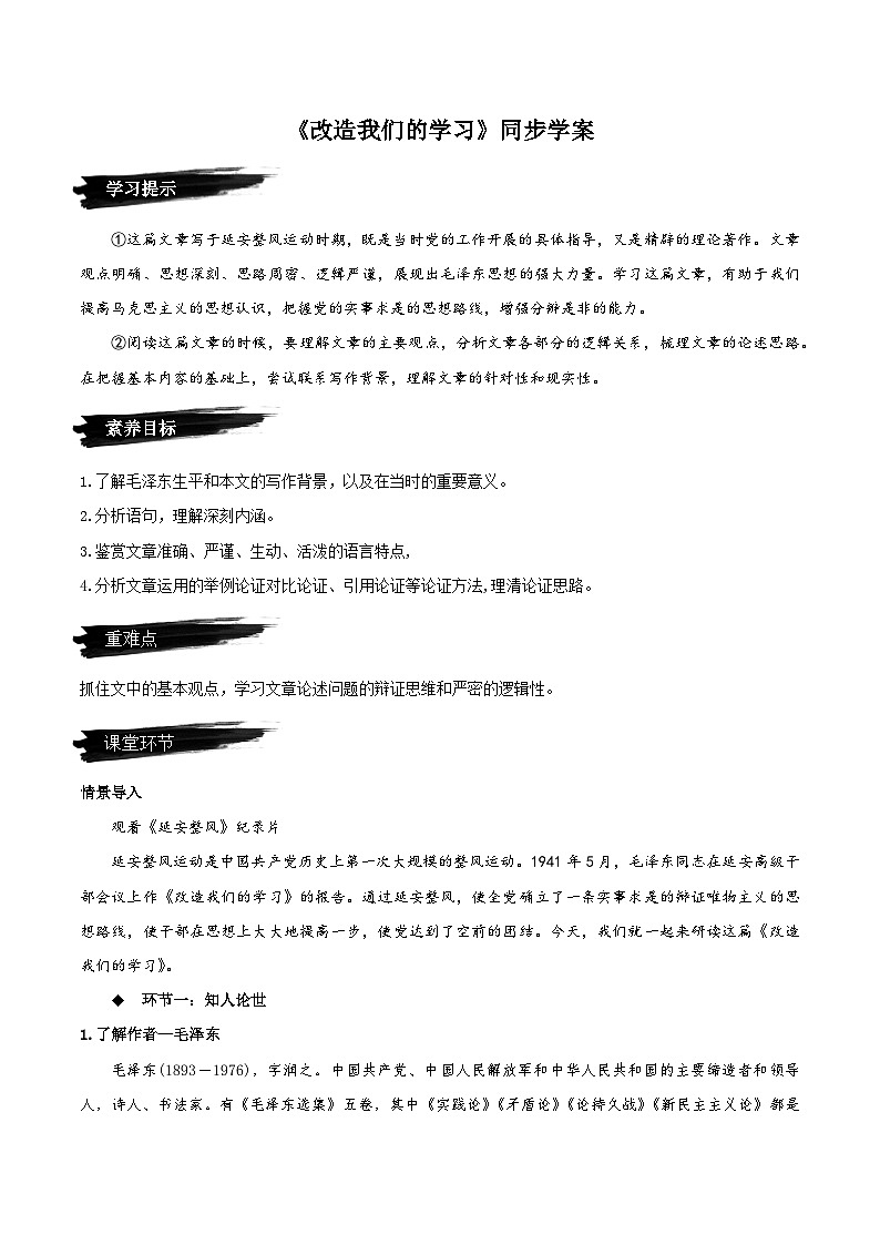 人教语文选择性必修中册2.1《改造我们的学习》同步学案01