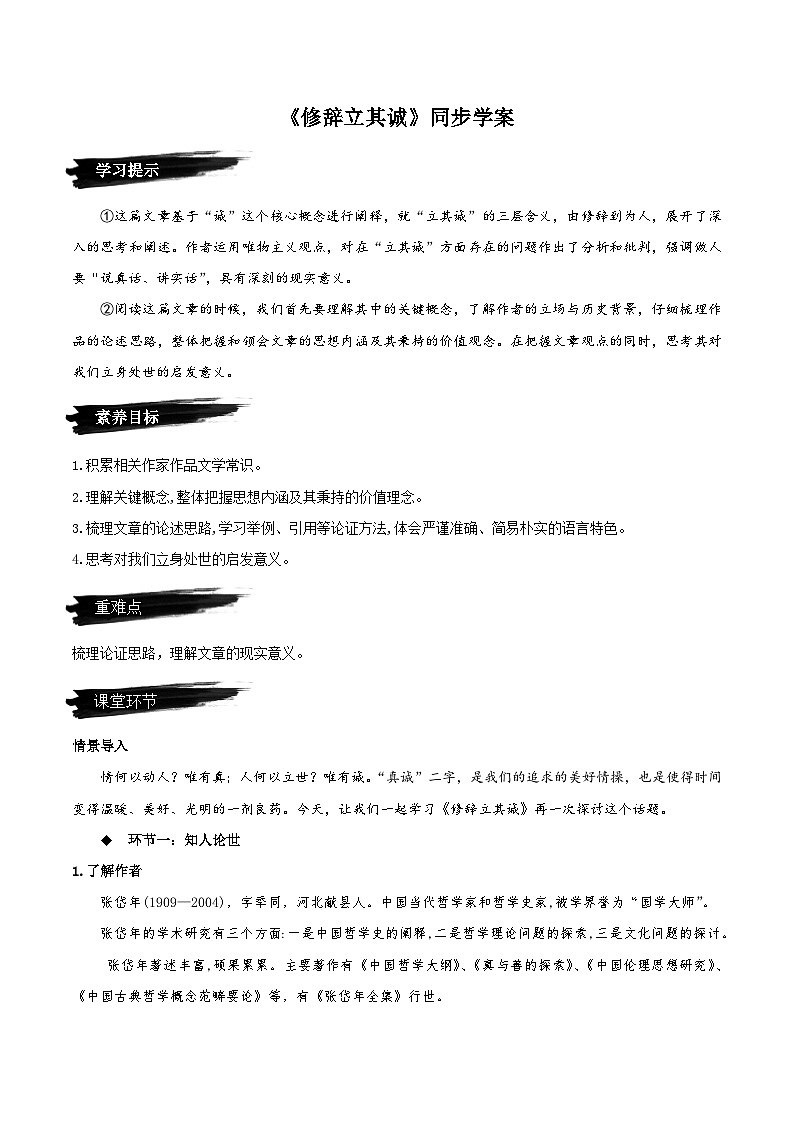 人教语文选择性必修中册4.1《修辞立其诚》同步学案01