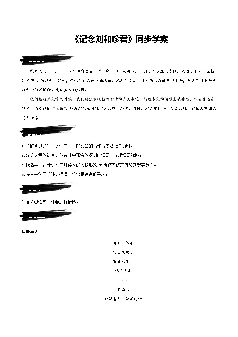 人教语文选择性必修中册6.1《记念刘和珍君》同步学案01