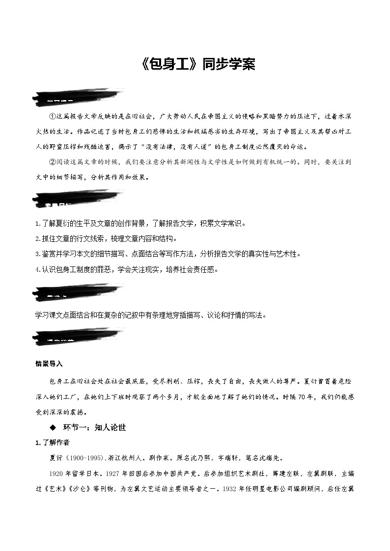 人教语文选择性必修中册7《包身工》同步学案01