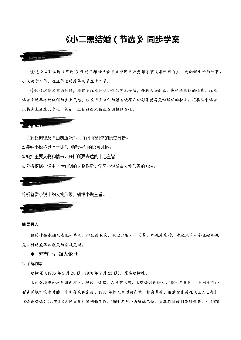 人教语文选择性必修中册8.2《小二黑结婚（节选）》同步学案01