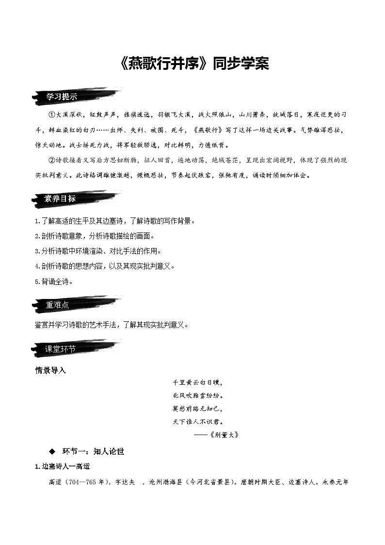 人教语文选择性必修中册《燕歌行并序》同步学案第1页
