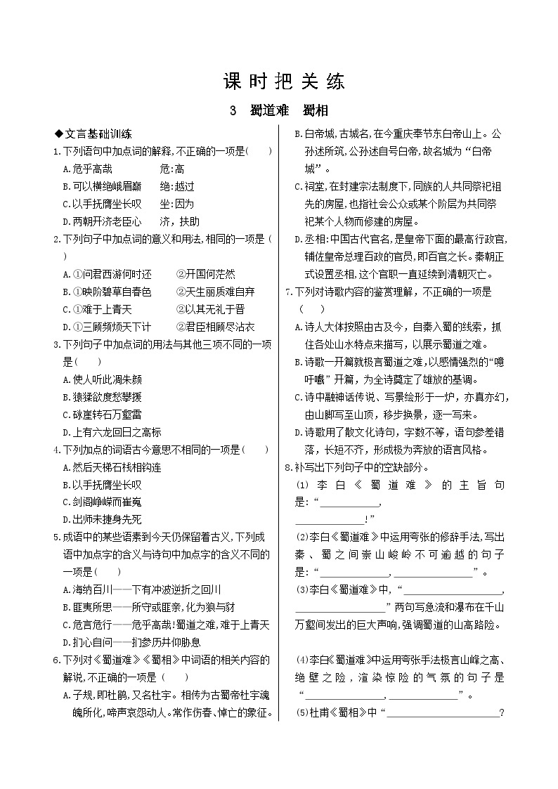 人教版语文选择性必修下册3 蜀道难  蜀相课时练01