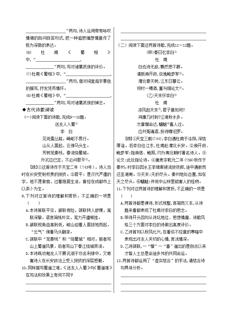 人教版语文选择性必修下册3 蜀道难  蜀相课时练02