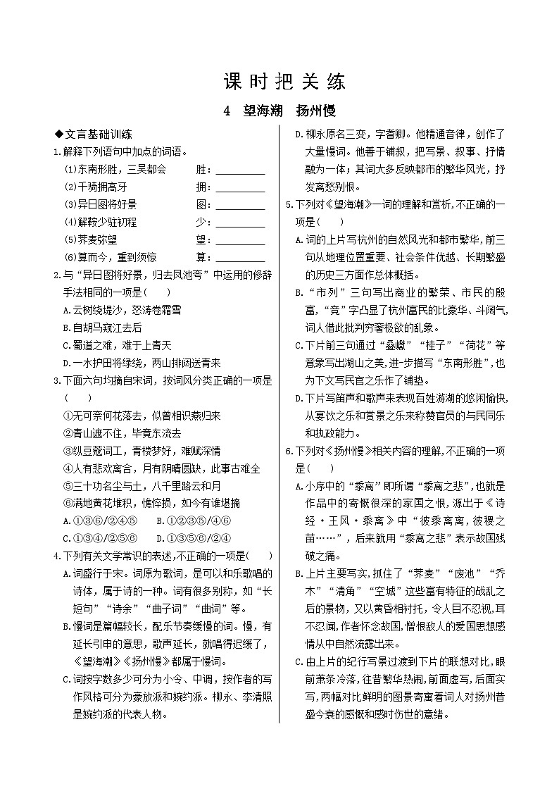 人教版语文选择性必修下册4 望海潮  扬州慢课时练01