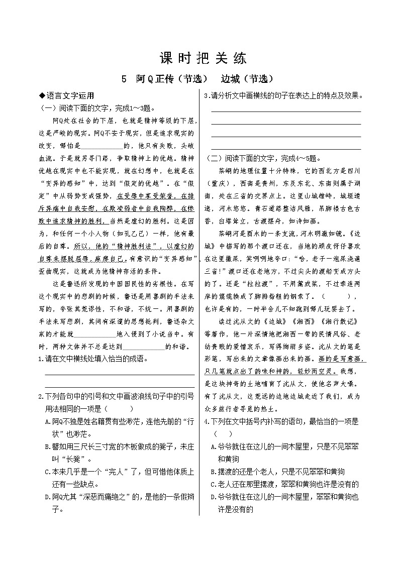 人教版语文选择性必修下册5  阿Q正传（节选）  边城（节选）课时练01