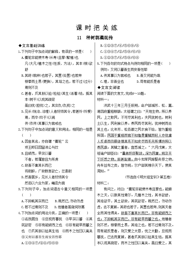 人教版语文选择性必修下册11 种树郭驼橐传课时练01