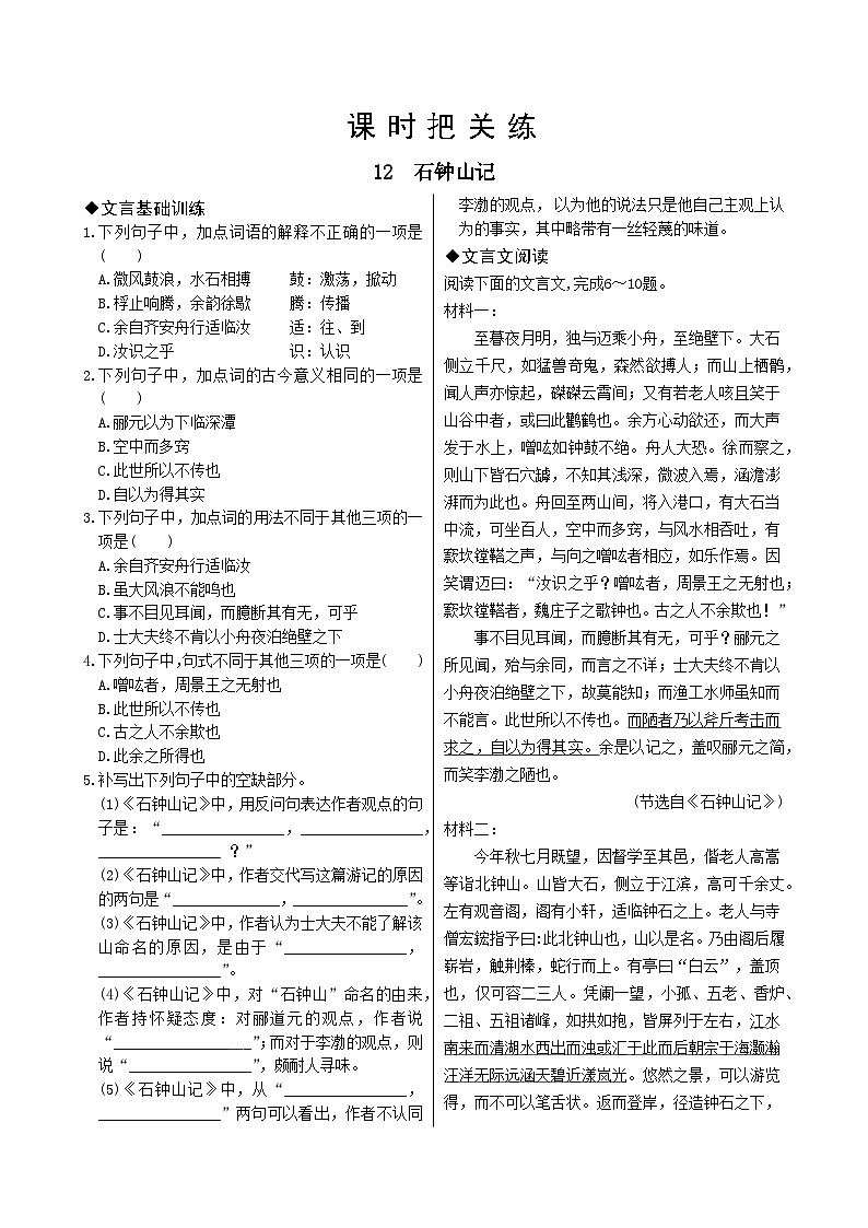 人教版语文选择性必修下册12 石钟山记课时练01