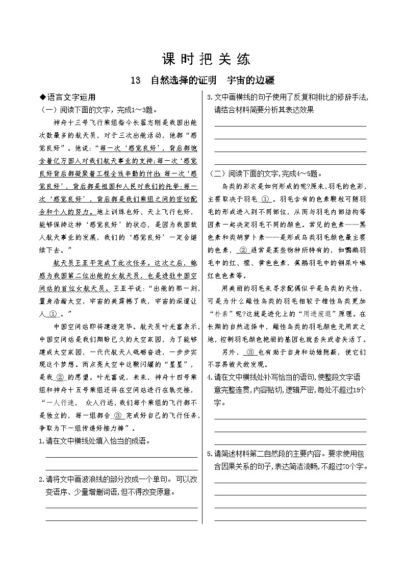 人教版语文选择性必修下册13  自然选择的证明  宇宙的边疆课时练01
