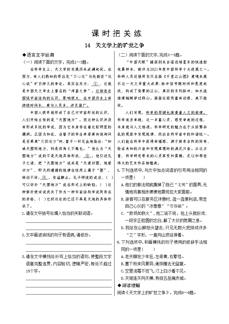 人教版语文选择性必修下册14  天文学上的旷世之争课时练01