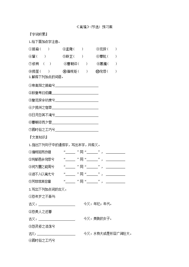 人教版语文选择性必修下册《离骚》（节选）预习案第1页