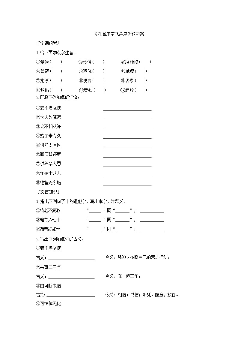 人教版语文选择性必修下册《孔雀东南飞并序》预习案01