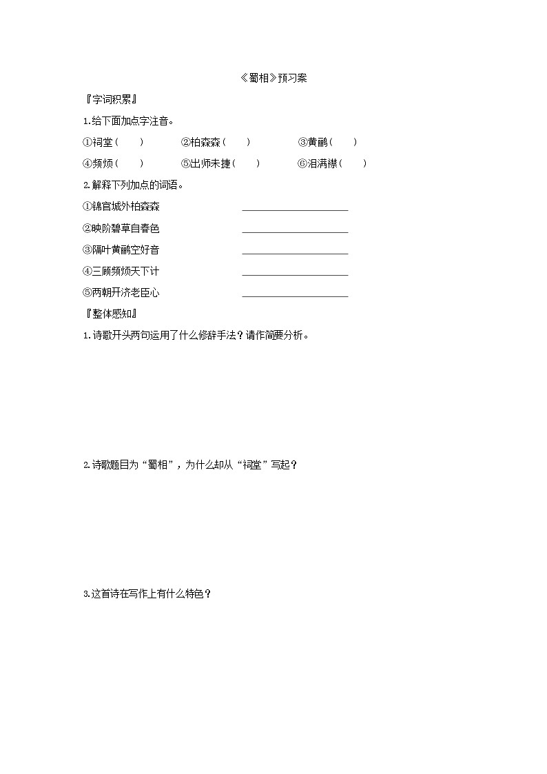 人教版语文选择性必修下册《蜀相》预习案第1页