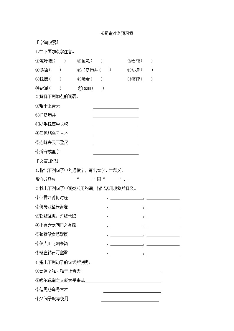 人教版语文选择性必修下册《蜀道难》预习案第1页