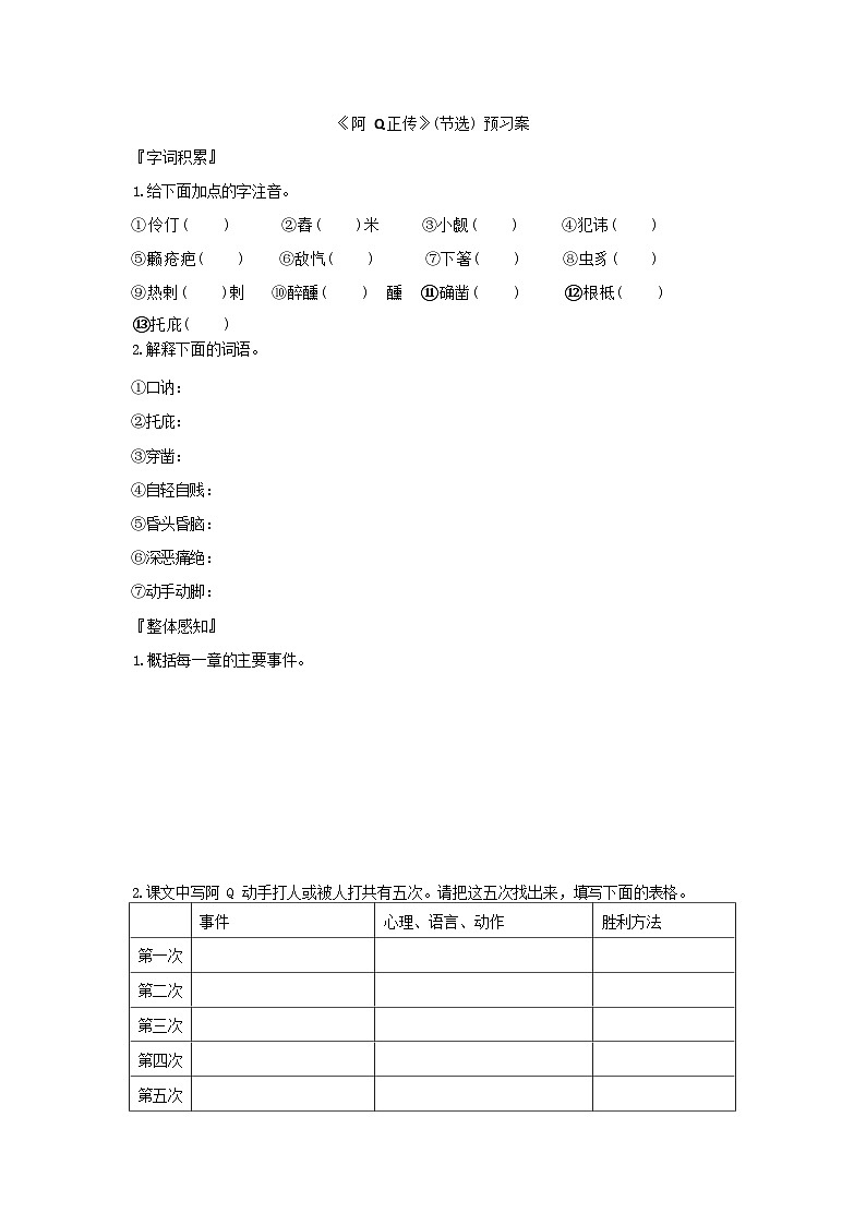 人教版语文选择性必修下册《阿Q正传》（节选）预习案01