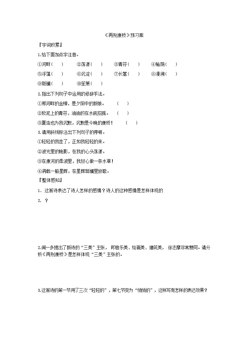 人教版语文选择性必修下册《再别康桥》预习案01
